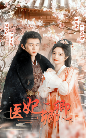 医妃卿卿（67集）全集都在这里了