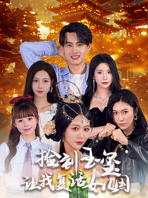 捡到玉玺让我复活女儿国(60集) 捡到玉玺让我复活女儿国(60集)在哪看