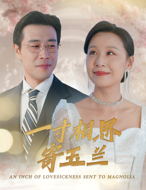 一寸相思寄玉兰（60集）短剧推荐来了