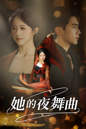 她的夜舞曲（43集）在线看