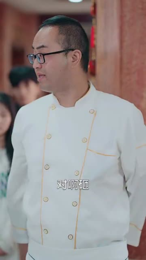 天降阔太是厨神(80集) 天降阔太是厨神(80集)快来看短剧