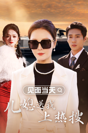 见面当天儿媳送我上热搜(30集) 见面当天儿媳送我上热搜(30集)热播短剧分享