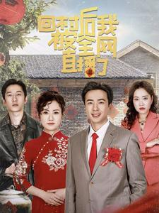 回村后我被全网直播了(30集) 回村后我被全网直播了(30集)最新上映免费看