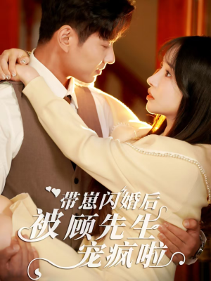 带崽闪婚后被顾先生宠疯啦(70集) 带崽闪婚后被顾先生宠疯啦(70集)免费短剧大全