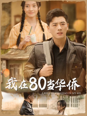 我在80当华侨（66集）热播短剧追不停