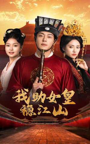 我助女皇稳江山(60集) 我助女皇稳江山(60集)追短剧关注我