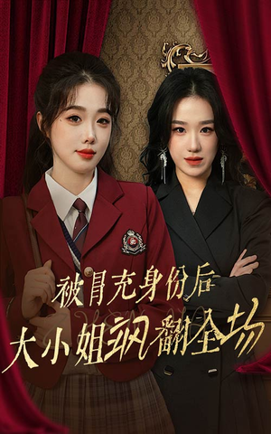 被冒充身份后大小姐飒翻全场(35集) 被冒充身份后大小姐飒翻全场(35集)短剧也太好看了