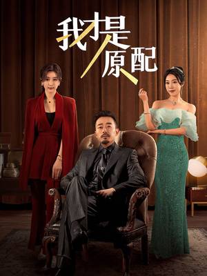 我才是原配（30集）最火短剧推荐
