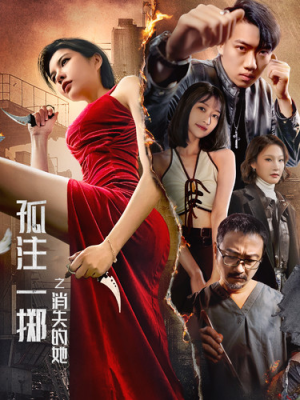 孤注一掷之消失的她(72集) 孤注一掷之消失的她(72集)网络小短剧