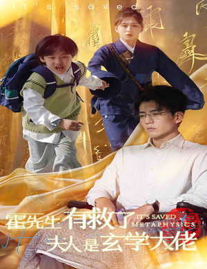 霍先生有救了夫人是玄学大佬(60集) 霍先生有救了夫人是玄学大佬(60集)常回家看看短剧