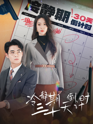 冷静期三十天倒计时(52集) 冷静期三十天倒计时(52集)热门短剧抢先看