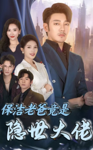 保洁老爸竟是隐世大佬（33集）恋爱短剧分享