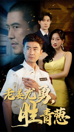 老姜尤勇胜青葱（68集）短剧热播推荐