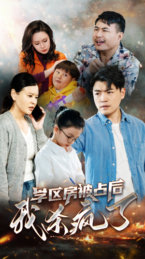 学区房被占后我杀疯了（53集）好看短剧追不停