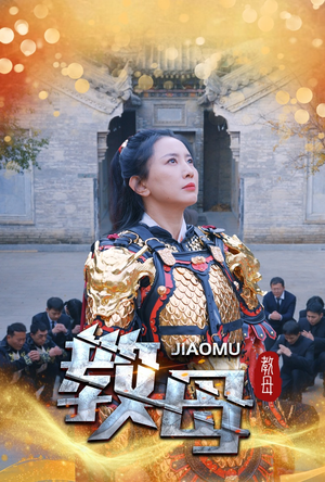 教母(60集) 教母(60集)好看的短剧推荐