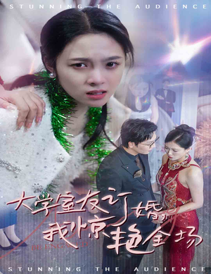 大学室友订婚我惊艳全场(31集) 大学室友订婚我惊艳全场(31集)精彩短剧天天看