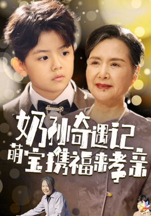 奶孙奇遇记萌宝携福来孝亲（42集）一共多少集