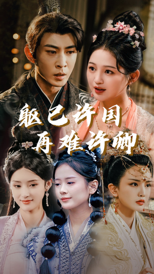 躯已许国再难许卿(52集) 躯已许国再难许卿(52集)在线免费观看