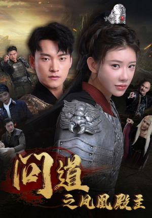 问道之凤凰殿主(75集) 问道之凤凰殿主(75集)温柔追捕短剧