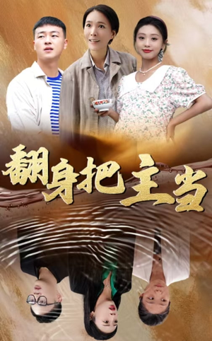 翻身把主当（32集）真的太精彩了