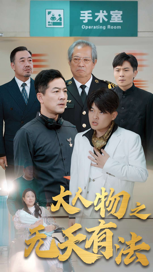 .新大人物之无天有法(35集) .新大人物之无天有法(35集)好看的短剧来了