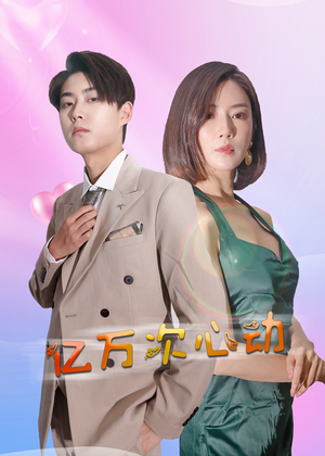 亿万次心动（42集）精彩的短剧