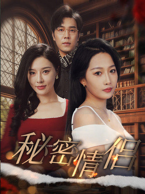 秘密情侣（50集）这部短剧我爱了