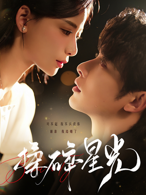揉碎星光（100集）超火热门短剧