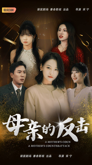 母亲的反击(34集) 母亲的反击(34集)古装短剧推荐