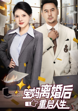 宝妈离婚后重启人生(31集) 宝妈离婚后重启人生(31集)短剧热播推荐