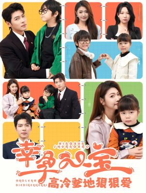 幸孕双宝高冷爹地狠狠爱(80集) 幸孕双宝高冷爹地狠狠爱(80集)超爽短剧推荐