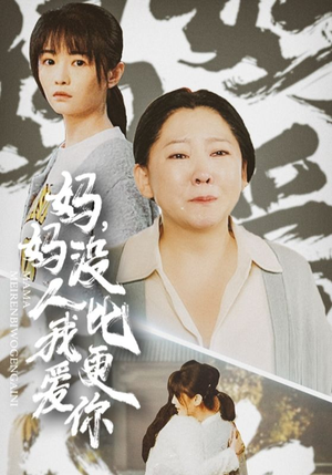 我助我妈扶摇直上（32集）百度网盘资源