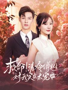 救命清冷傅先生对我实在太宠啦(91集) 救命清冷傅先生对我实在太宠啦(91集)高清画质免费看