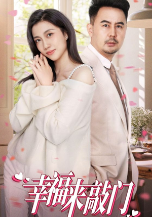 幸福来敲门（30集）热门短剧推荐。