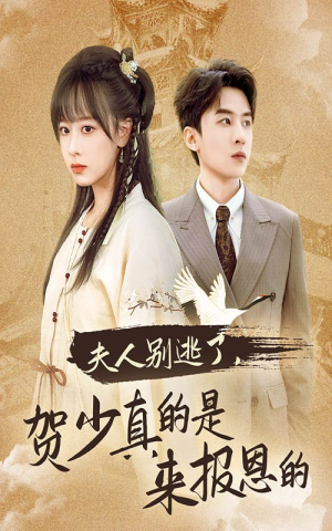 夫人别逃了贺少真的是来报恩的(63集) 夫人别逃了贺少真的是来报恩的(63集)原创精彩短剧