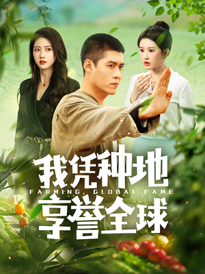 我凭种地享誉全球（100集）最新上映的短剧