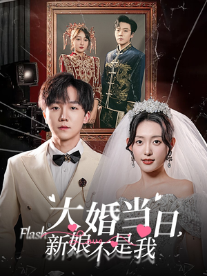 大婚当日新娘不是我（30集）精彩短剧热播