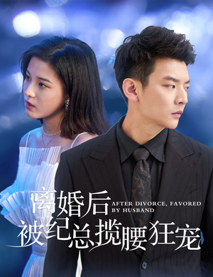 离婚后被纪总揽腰狂宠（60集）免费观看完整版