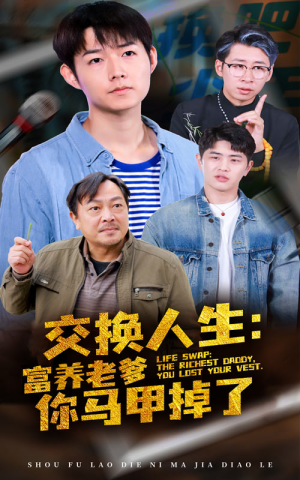 交换人生富养老爹你马甲掉了（70集）甜宠短剧追到爽