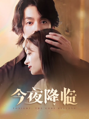 今夜神明降临(65集) 今夜神明降临(65集)真的太精彩了