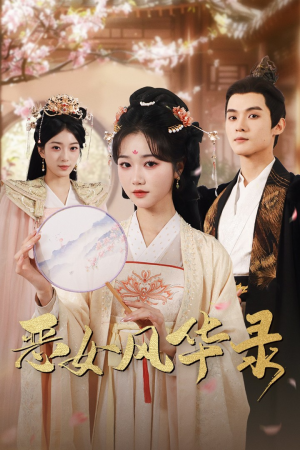 恶女风华录（60集）全集我都看完了