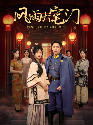 风雨大宅门（69集）在线免费观影