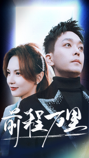 前程万里（59集）热门短剧榜单