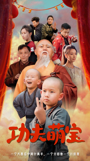 功夫萌宝（62集）推荐好短剧