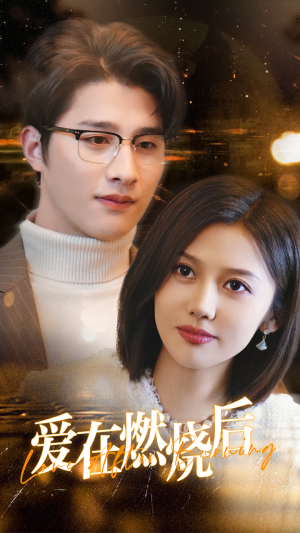 爱在燃烧后（36集）这部短剧太好看