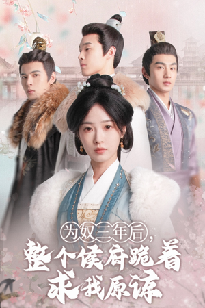 为奴三年后,整个侯府跪着求我原谅(68集) 为奴三年后,整个侯府跪着求我原谅(68集)新短剧推荐