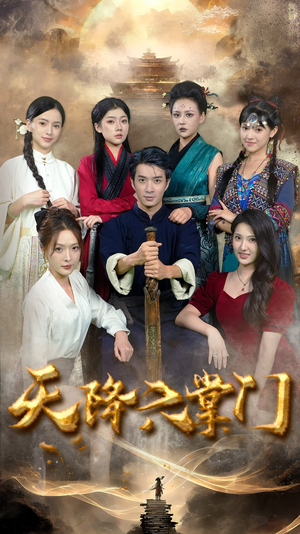 天降六掌门（48集）看精彩短剧