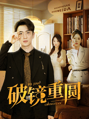 破镜重圆(40集) 破镜重圆(40集)大结局完美收官
