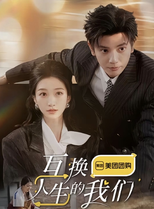 互换人生的我们（18集全）热门短剧推荐。