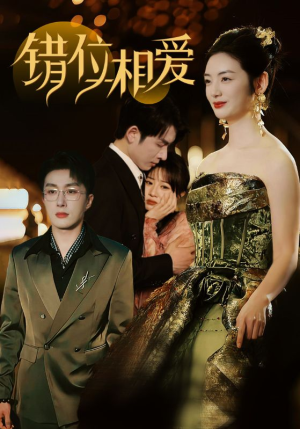 错位相爱(81集) 错位相爱(81集)免费短剧完整版